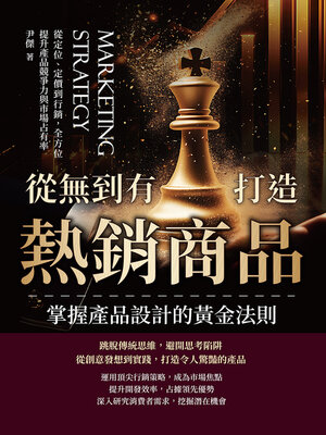 cover image of 從無到有打造熱銷商品，掌握產品設計的黃金法則